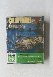 COLOR TRAVEL 6伊豆と箱根