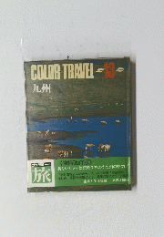 COLOR　TRAVEL　13　九州