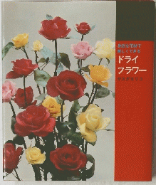 ドライ フラワー
