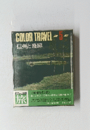 COLORTRAVEL 5　信州と飛騨
