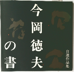 今岡徳夫の書