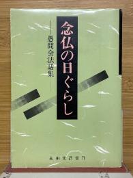 念仏の日ぐらし　愚問会法話集