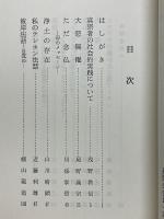 念仏の日ぐらし　愚問会法話集