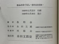 念仏の日ぐらし　愚問会法話集