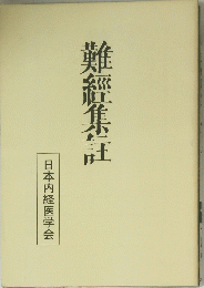 難經集註