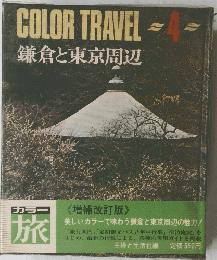 COLOR TRAVEL 4　鎌倉と東京周辺