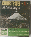 COLOR TRAVEL 4　鎌倉と東京周辺