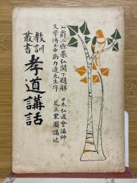 教訓叢書　孝道講話