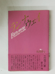 ランナウェイ