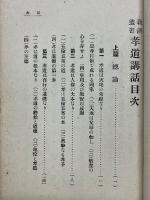 教訓叢書　孝道講話