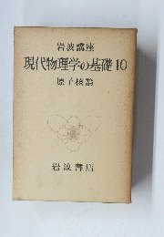 現代物理学の基礎10
