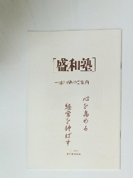 [盛和塾] -盛和塾のご案内-
