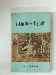 川越市の文化財