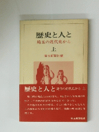 歴史と人と　埼玉の近代史から　上