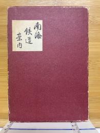 南海鐵道案内　全