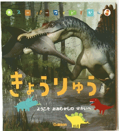 きょうりゅう　ようこそおおむかしのせかいへ