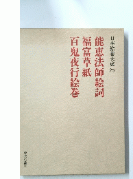 日本絵巻大成25　能恵法師絵詞　福富草紙　百鬼夜行絵巻