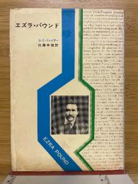 エズラ・パウンド