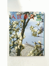 昭和写真・全仕事 入江泰吉 