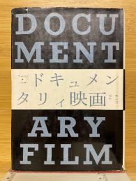 ドキュメンタリィ映画