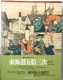 東海道五拾三次　<第14巻 >