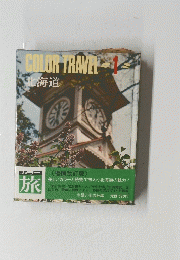 COLOR　TRAVEL　1　北海道