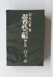 影丸伝　12/13　忍者武芸帳　第七巻