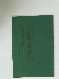 古典鍼灸研究會 藏書目録
