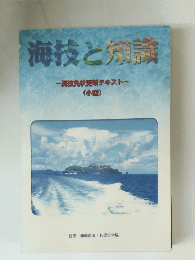海技と知識　海技免状更新テキスト