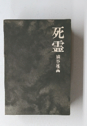 死霊