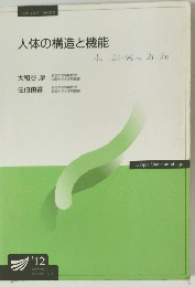 人体の構造と機能