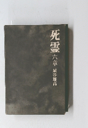 死霊 六章