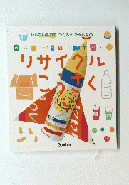 リサイクルこうさく