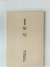 合同歌集　輪唱