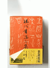 現代書道全集　4　かな