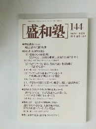 [盛和塾] 144