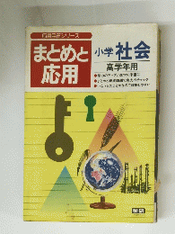 まとめと応用　小学社会高学年用