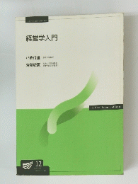 経営学入門