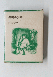 農場の少年