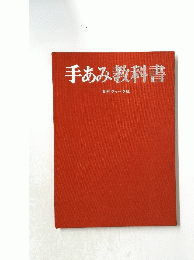 手あみ教科書