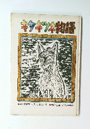 キタキツネ物語