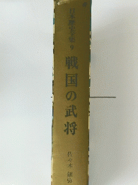 戦国の武将