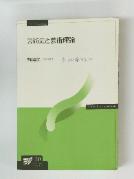 芸術史と芸術理論