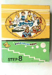 STEP　8