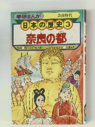 日本の歴史　3　奈良の都