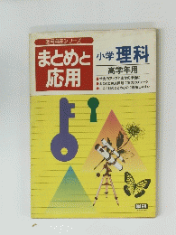 まとめと応用　小学理科