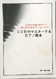 30日でマスターする ピアノ教本