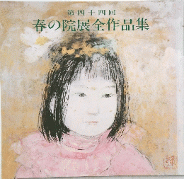 春の院展全作品集　第四十四回