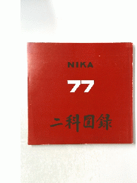 NIKA 77 二科国録