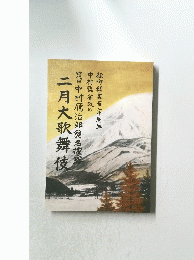 二月大歌舞伎